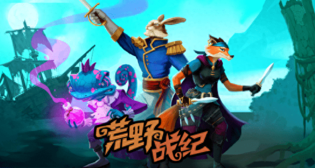 《荒野戰紀》：在這風起雲湧的戰場上，步步爲營以求穩制勝