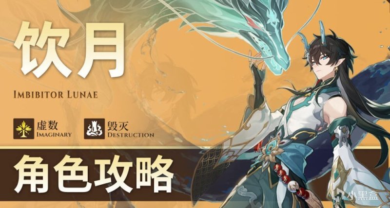 【崩壞：星穹鐵道1.3】飲月全方位攻略