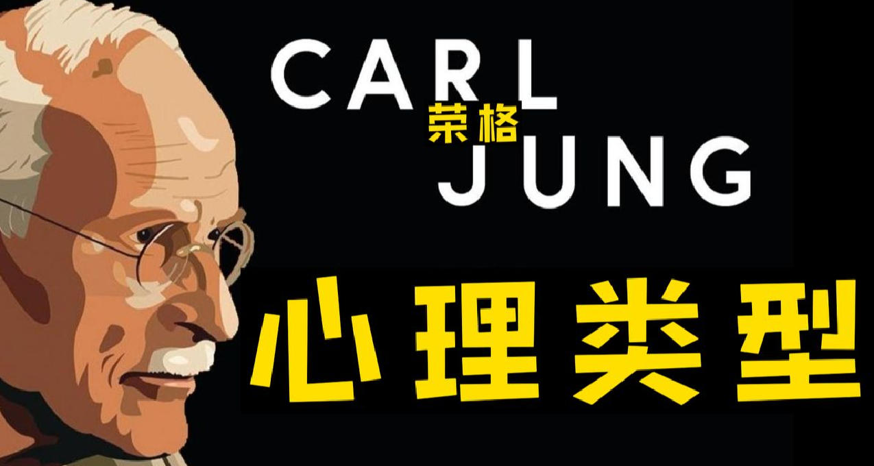 榮格《心理類型》中對內傾型（I）與外傾型（E）的原始定義