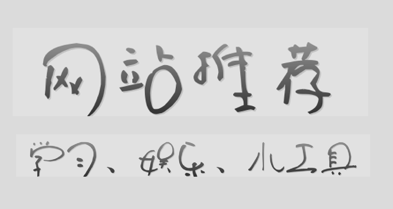 網站推薦（學習、娛樂、小工具）