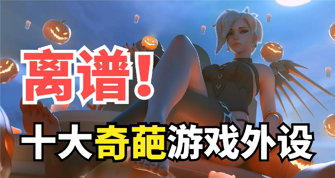 這也太奇葩了！盤點遊戲史上十大離譜外設產品