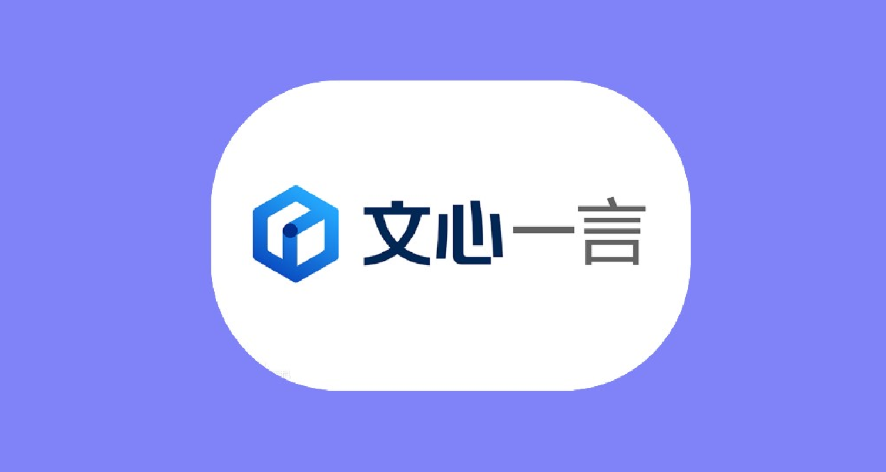 文心一言率先全面開放，會更好用嗎？