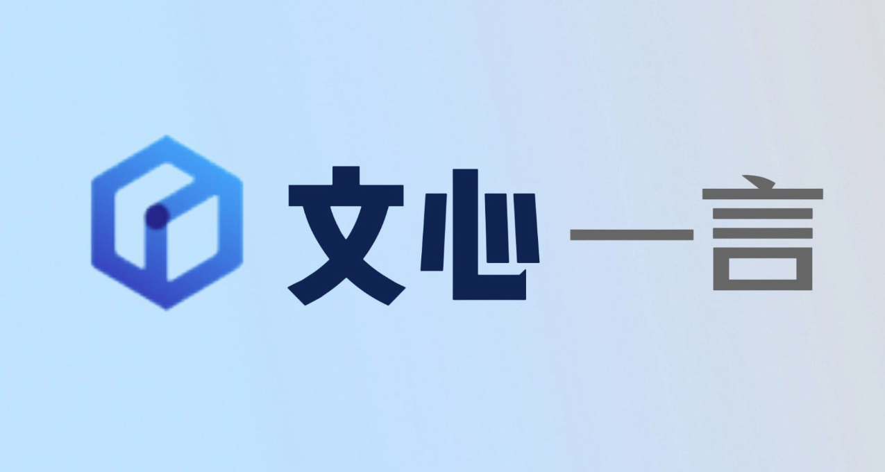 來了！文心一言率先開放，應用飆升至蘋果商店免費榜首