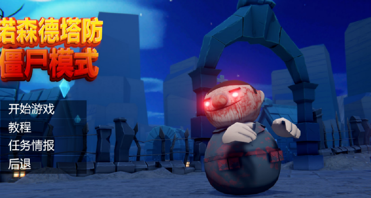 諾森德塔防殭屍模式，啓動！