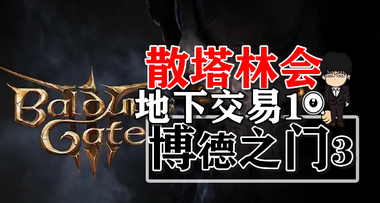 晉升之路-散塔林會地下交易相關第一彈！博德之門3攻略-裝備篇