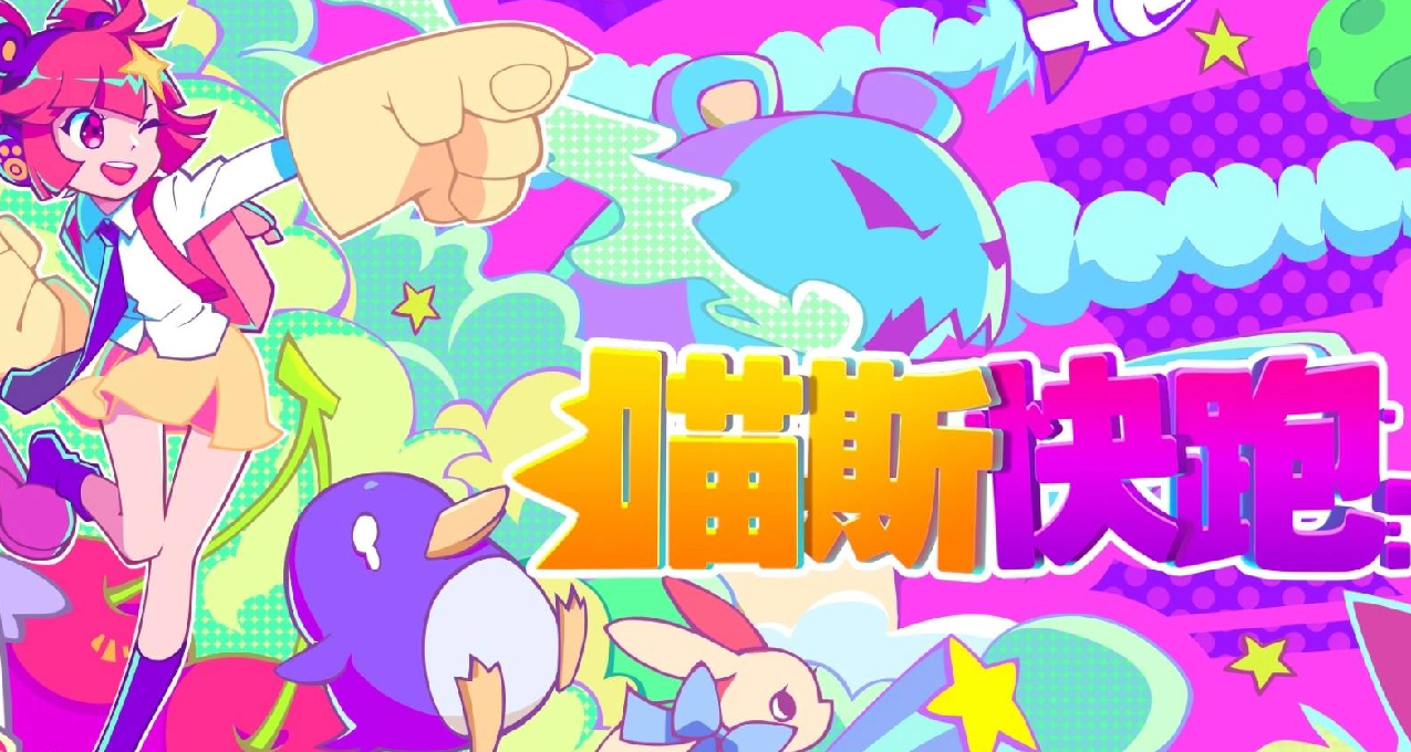 國產音遊《喵斯快跑》官宣將與《初音未來》進行聯動