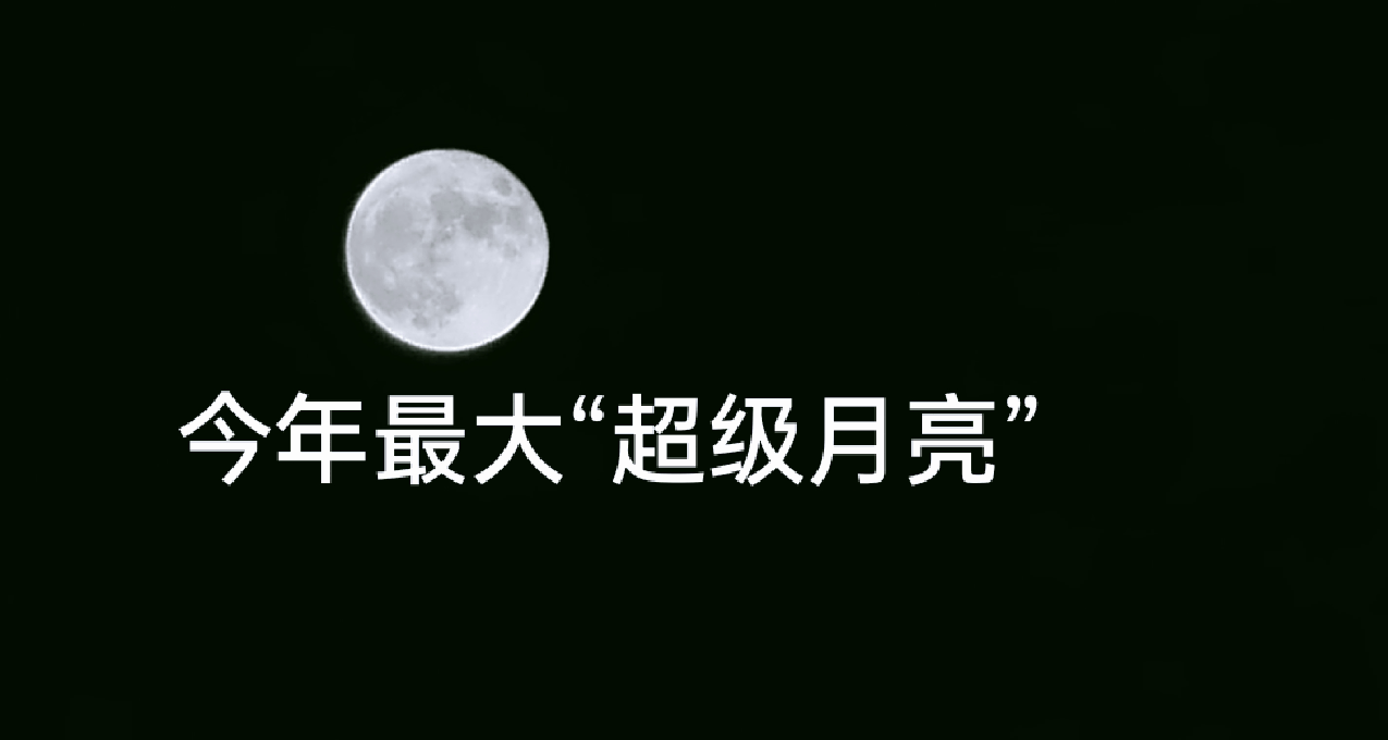 (自己拍攝)今晚超級月亮來襲，錯過將等到2037年！