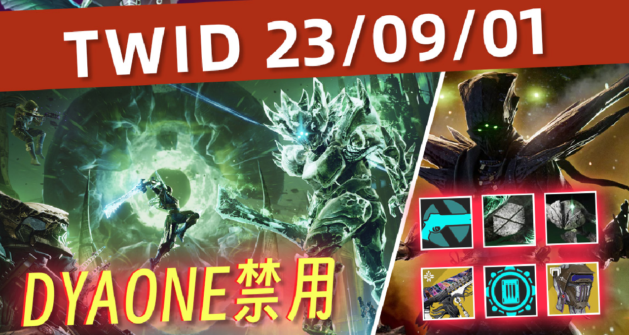 【命運2 TWID 23/09/01】克洛塔首日詳情和禁用丨鐵旗獎勵和安排