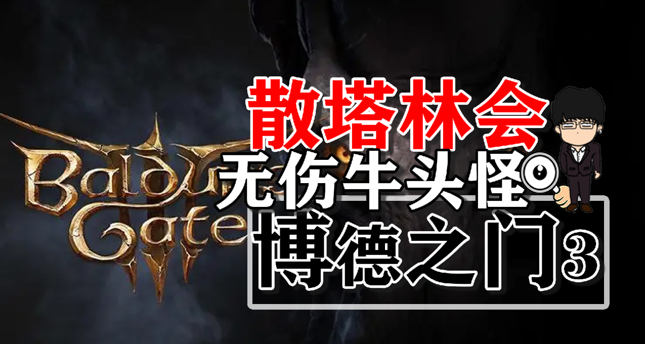 散塔林會地下寶庫，牛頭怪無傷！博德之門3正式版攻略-裝備篇