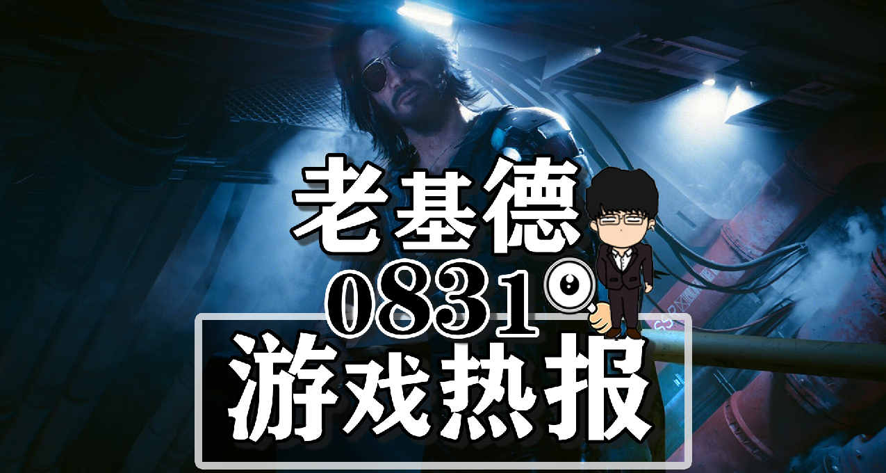 賽博朋克僅一部DLC；最終幻想7重生預售；索尼9月會免和價位調整