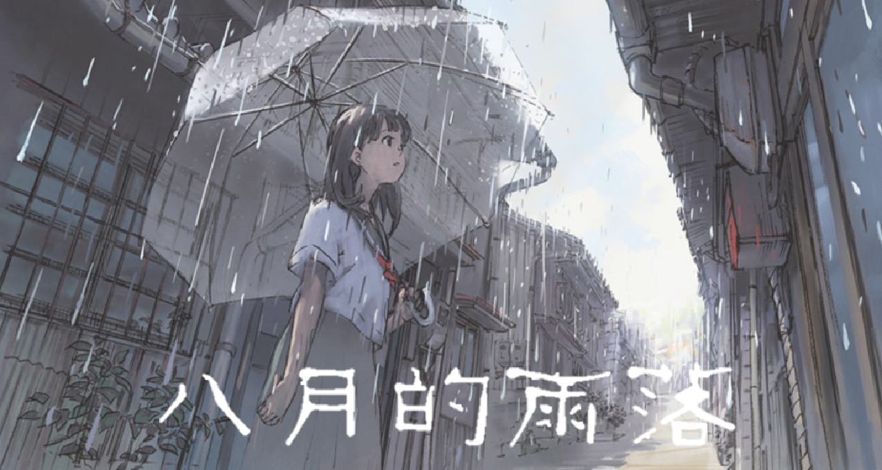 八月的雨落