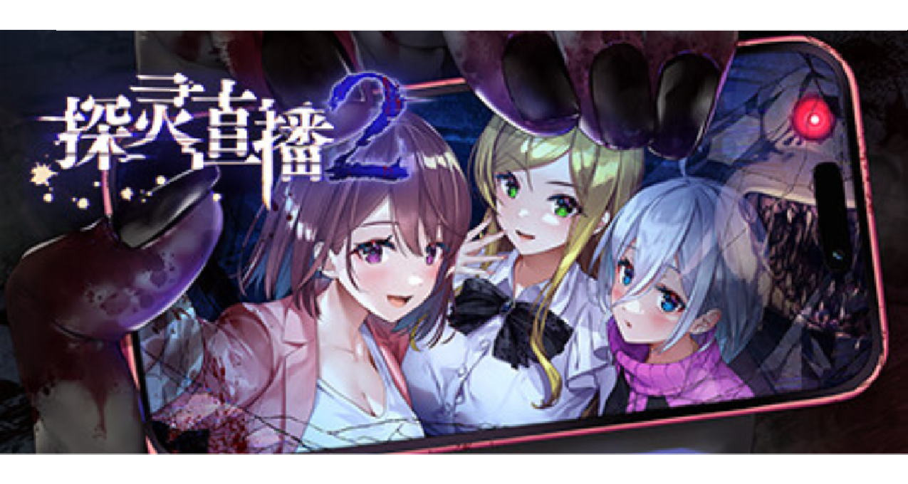 在恐懼中瑟瑟？？Qureate 發表恐怖生存遊戲《探靈直播2》