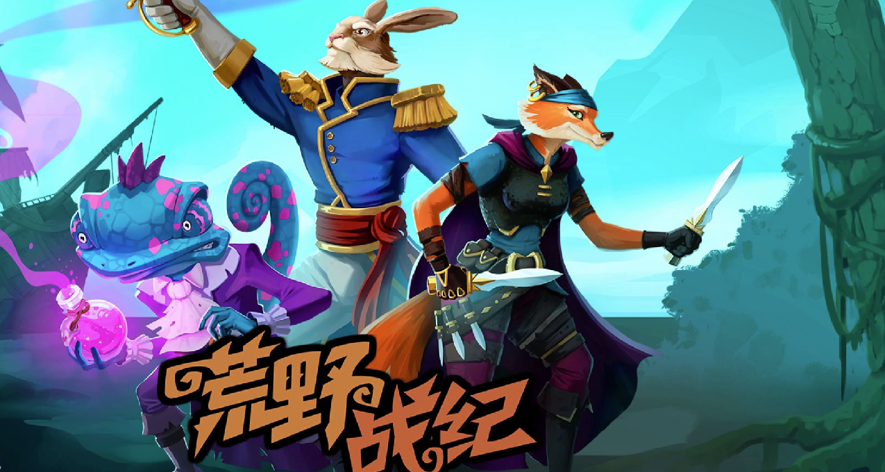 《荒野戰紀》星空無法盡興就帶着動物們動手又動口去征服荒野吧！