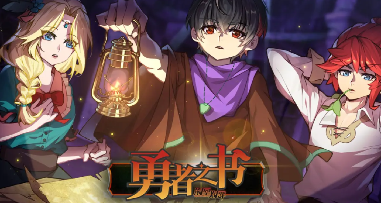 《勇者之書》開發者採訪