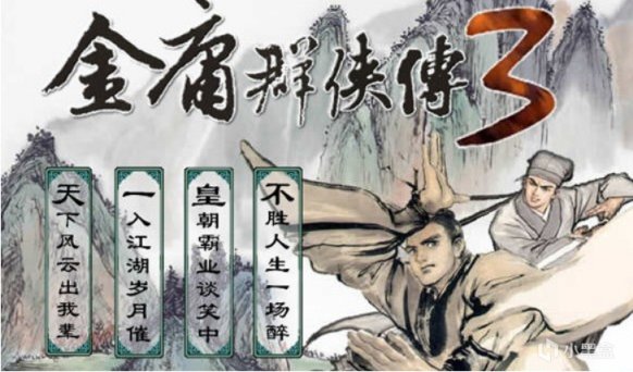 【PC游戏】天下风云出我辈，一入江湖岁月催-第0张