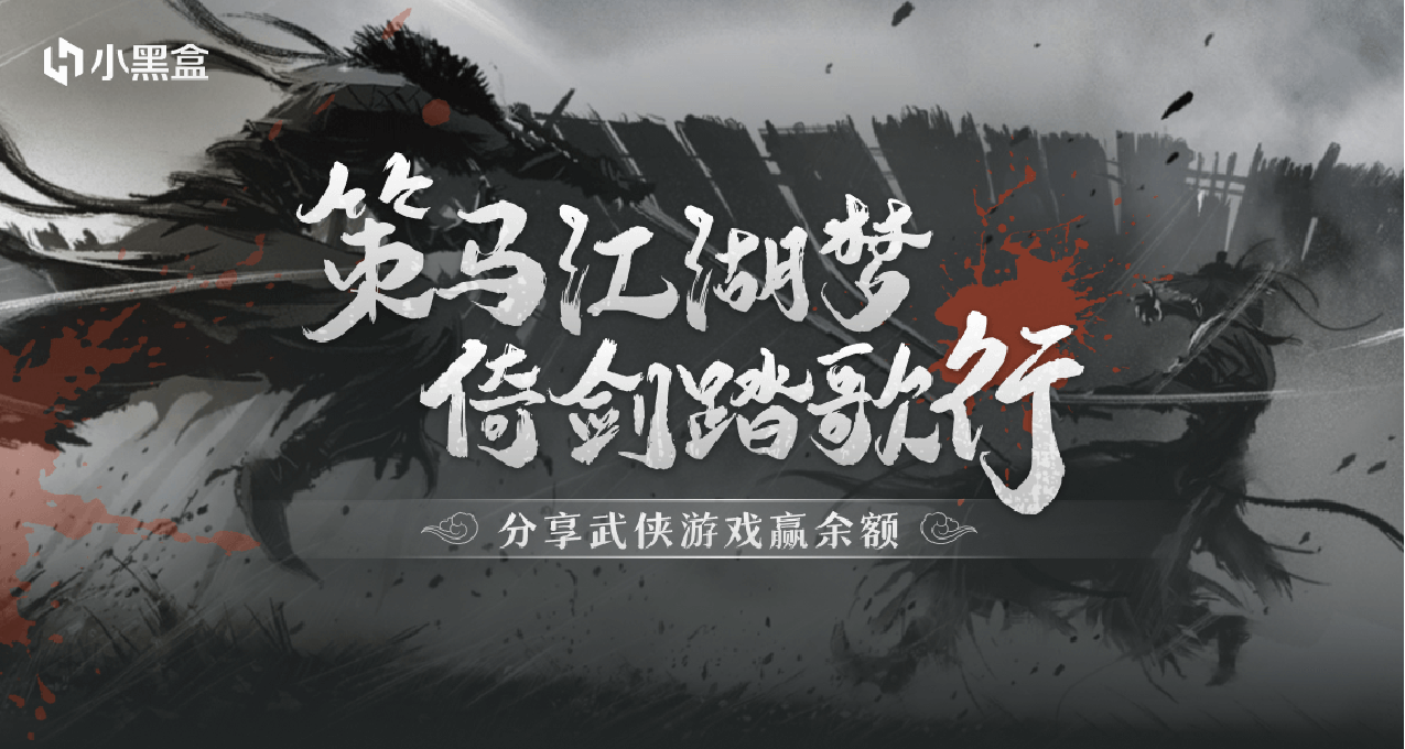 策馬江湖夢，倚劍踏歌行：分享武俠遊戲，瓜分千元餘額！