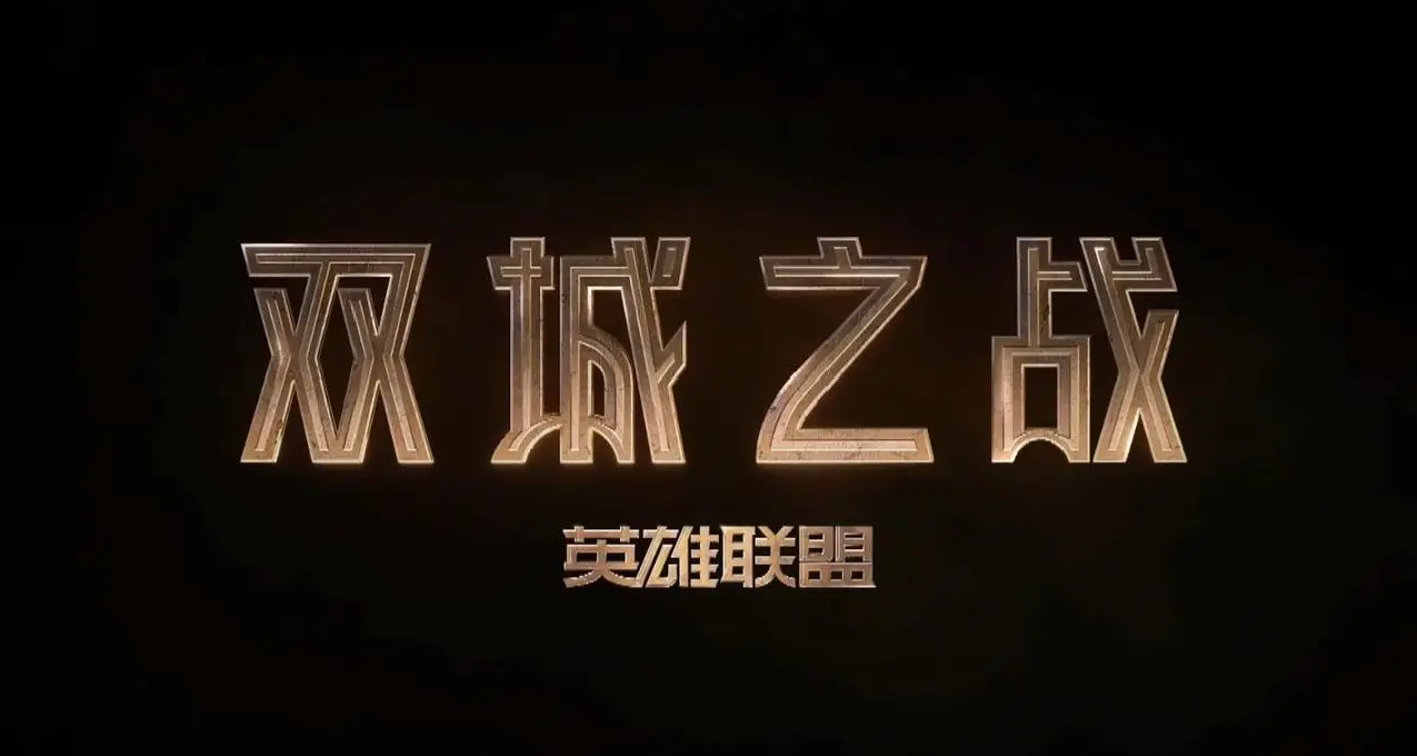 《英雄聯盟：雙城之戰》第二季官宣將於2024年冬季問世
