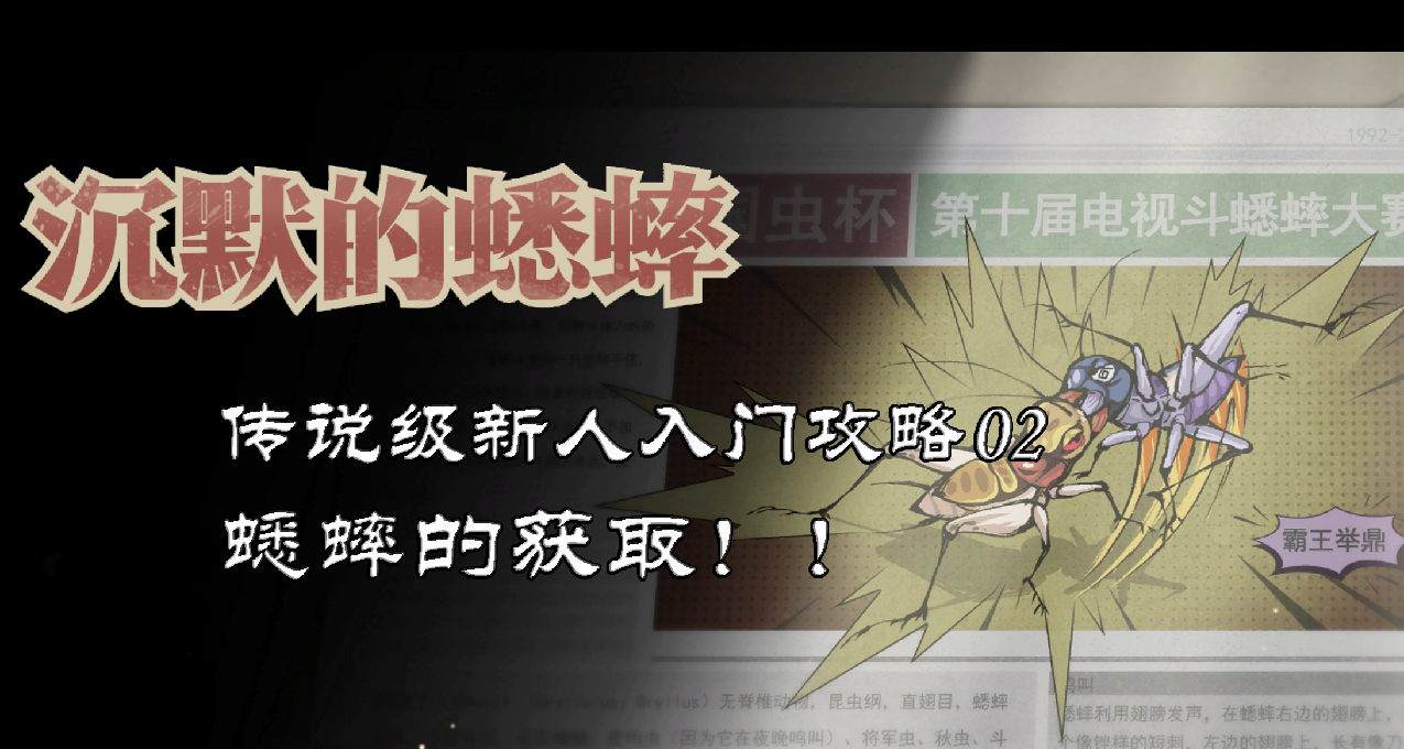 【沉默的蟋蟀】攻略02：蟋蟀的獲取