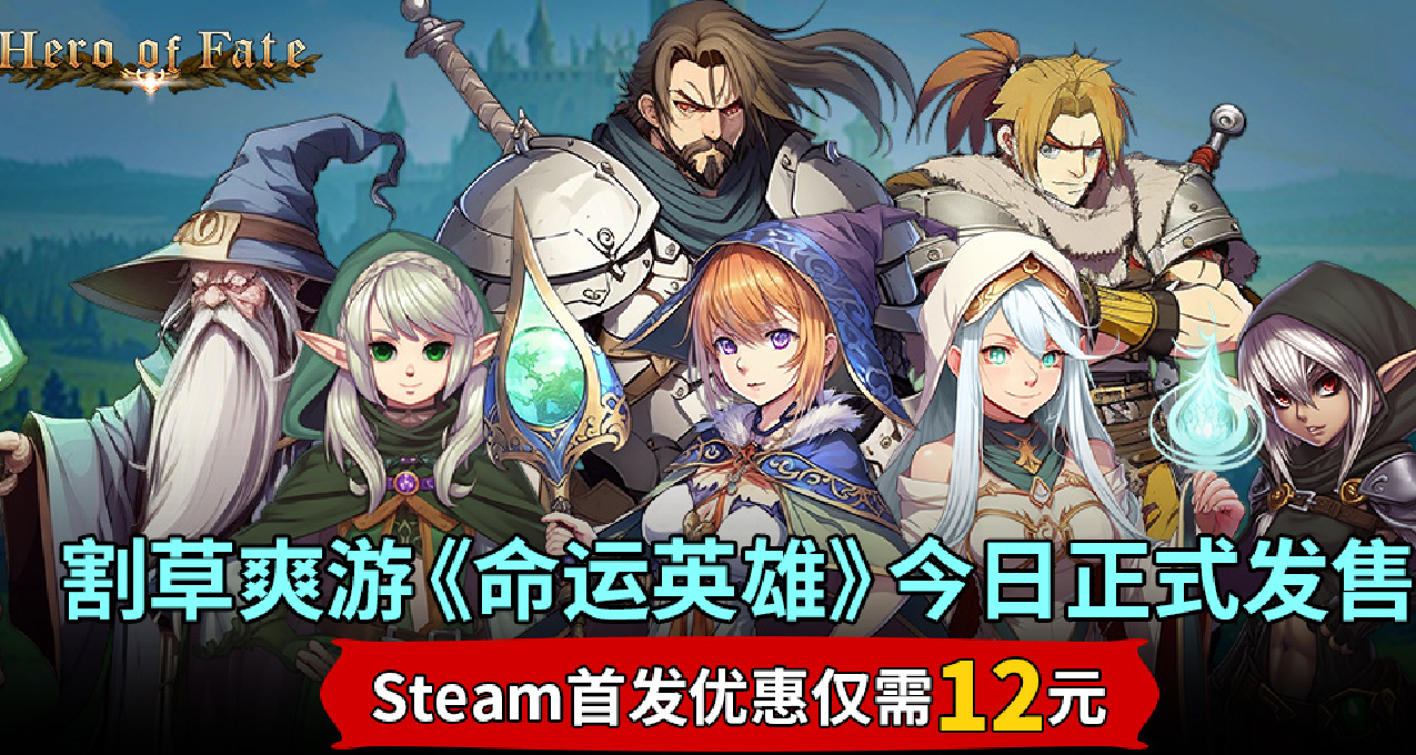 割草爽游《命运英雄》明日正式发售 Steam首发优惠仅需12元