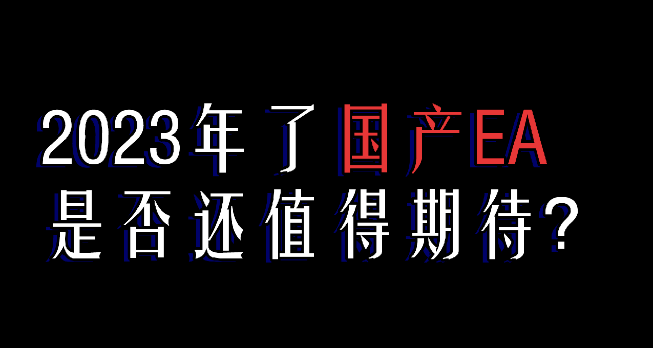 2023年了，国产EA游戏还值得期待吗？