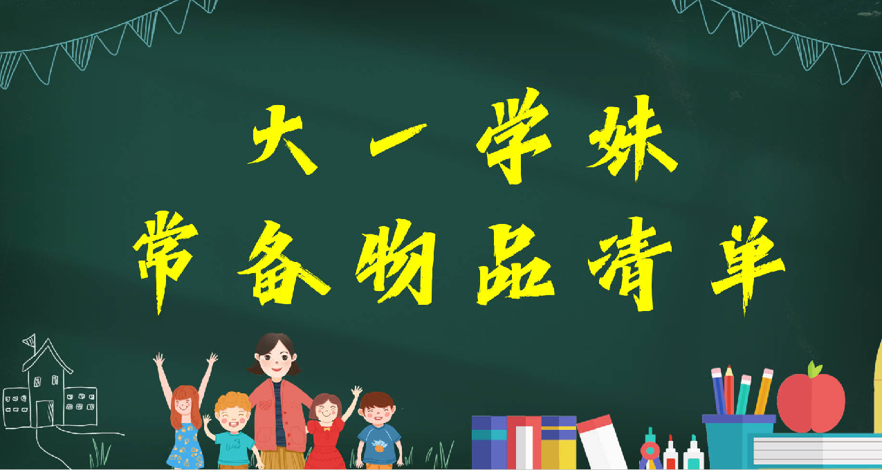 學姐分享：大一學妹常備物品清單