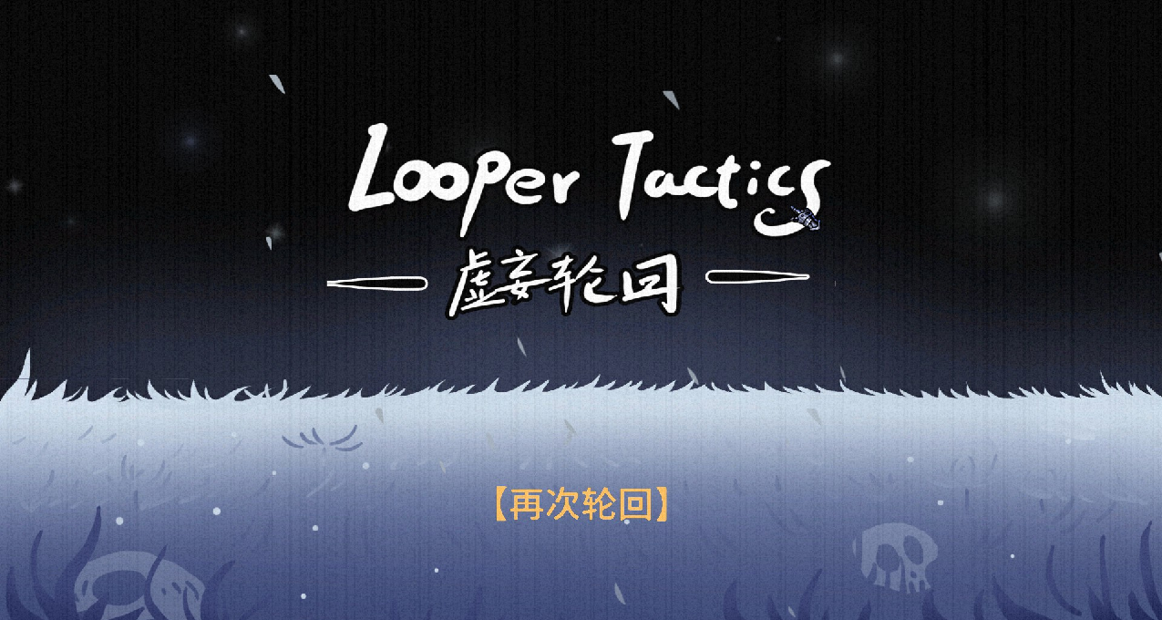 【虛妄輪迴】就玩一個卡牌遊戲，連繫統還挑逗我