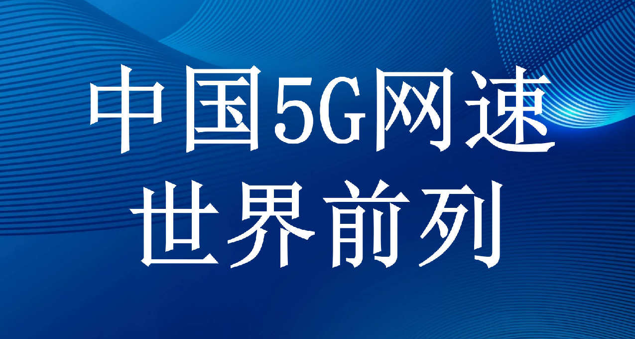 全國移動網絡質量監測報告：江蘇省、浙江省領跑全國網速