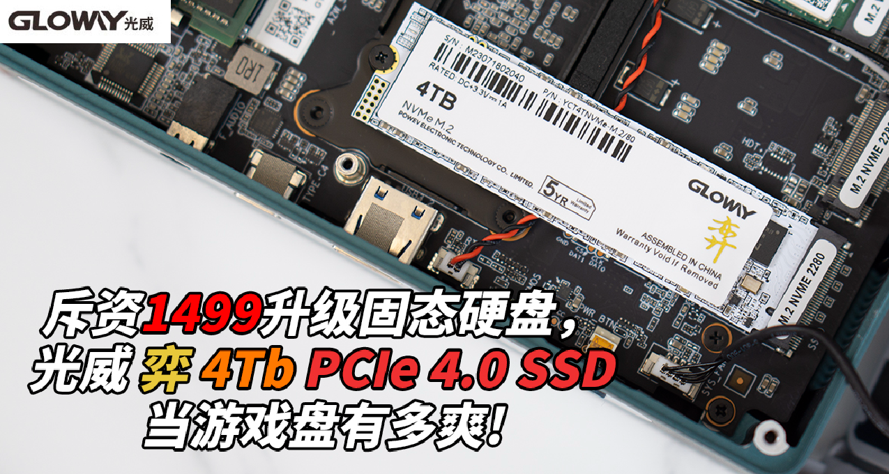 斥资1499升级固态硬盘，光威弈 4Tb PCIe4.0 SSD当游戏盘有多爽！