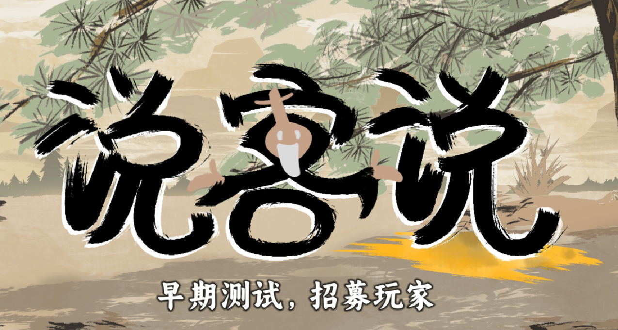 卡牌遊戲《說客說》早期測試招募！