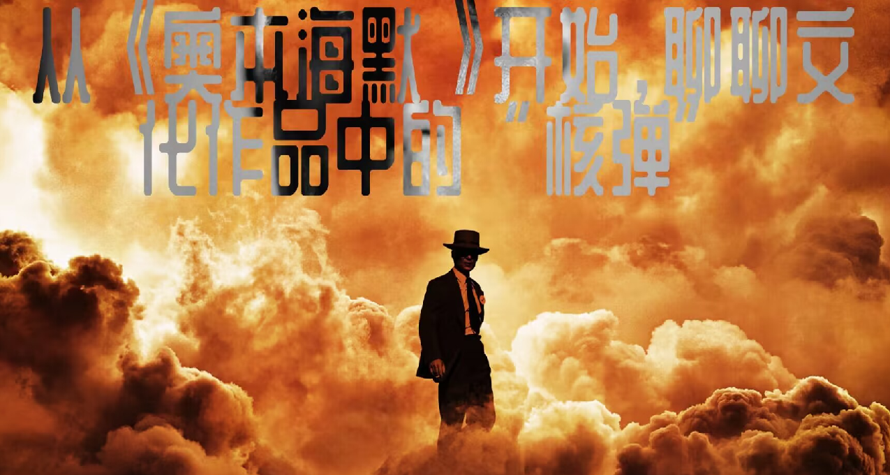 從《奧本海默》開始，聊聊文化作品中的核彈