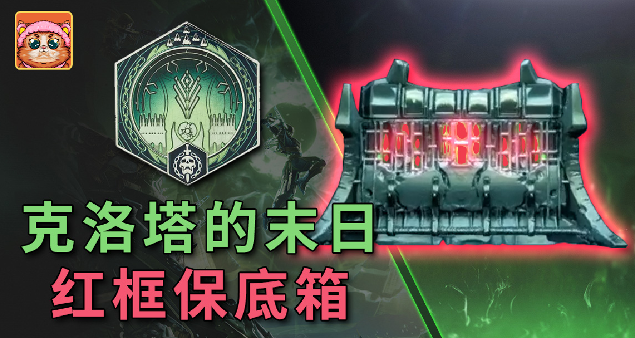 《克洛塔的末日》锻造红框武器保底宝箱开启方法，所有雕像位置