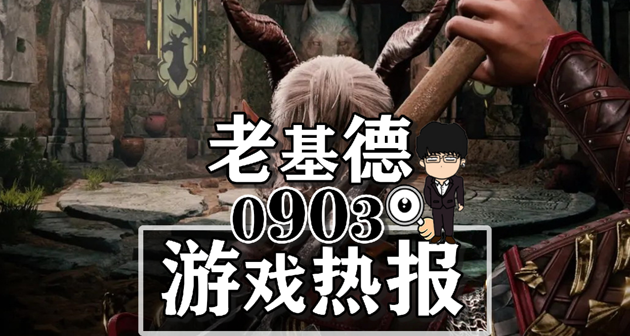 博德之門3PS5預告；星空評論員玩家對線；最終幻想16確認付費DLC