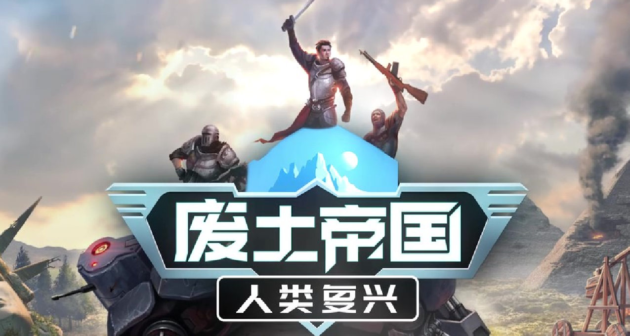 《废土帝国：人类复兴》：末日后的地球，你是拯救者还是毁灭者？