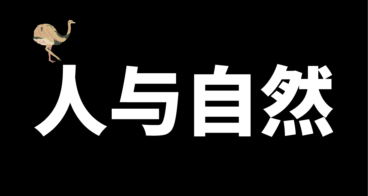 鸵鸟对人类如此饥渴，以至于影响了它们的交配