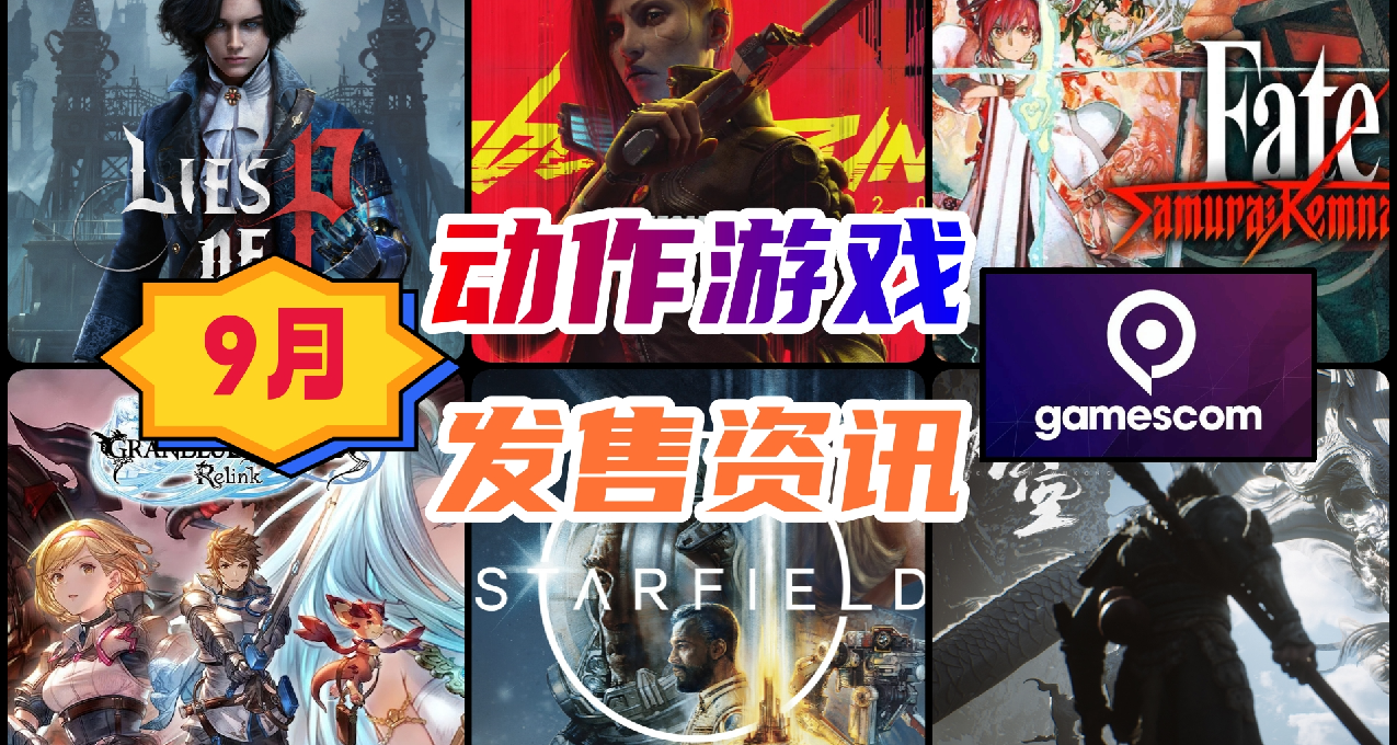 9月新遊推薦與科隆遊戲展佳作情報【動遊發售資訊】