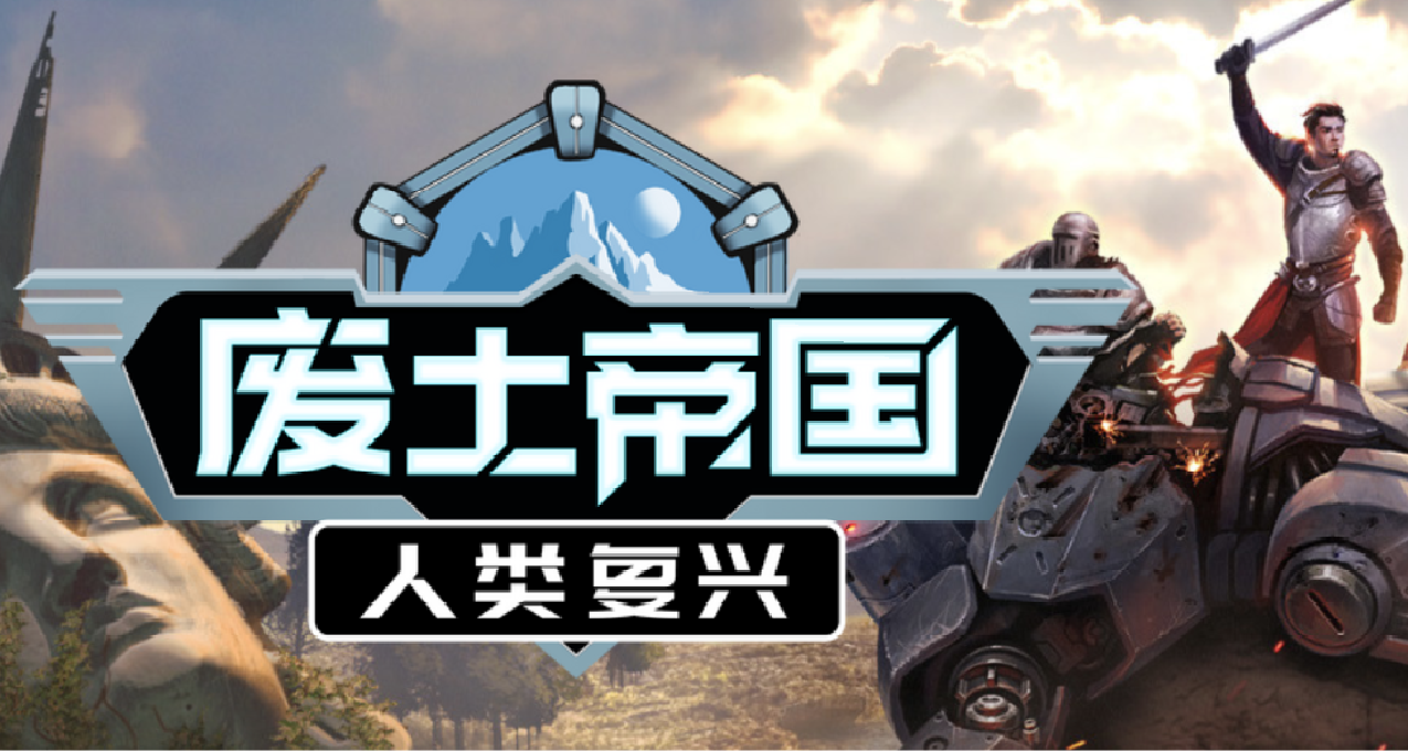 《廢土帝國：人類復興》：人類又雙叒叕被AI消滅後的文明覆興之旅