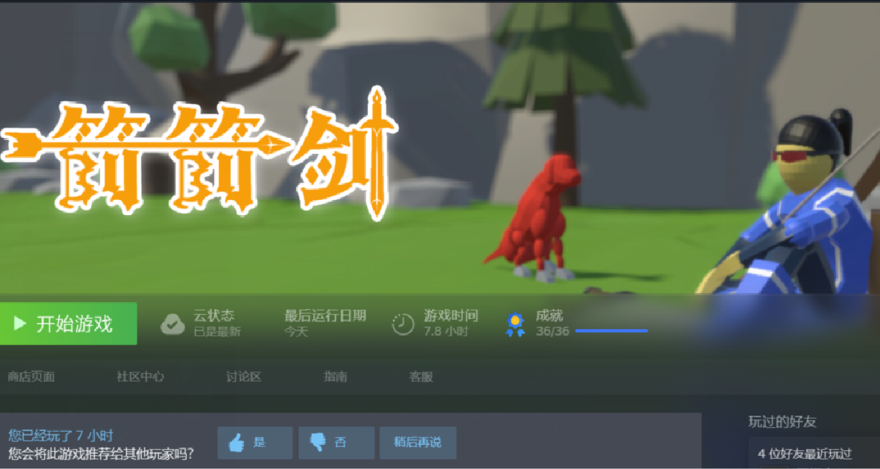 【箭箭劍】白金指南