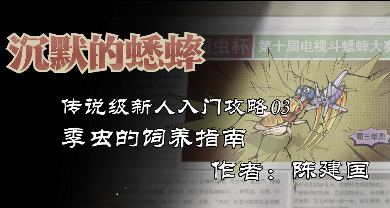 【沉默的蟋蟀】攻略03：蟋蟀季虫的养成（上）