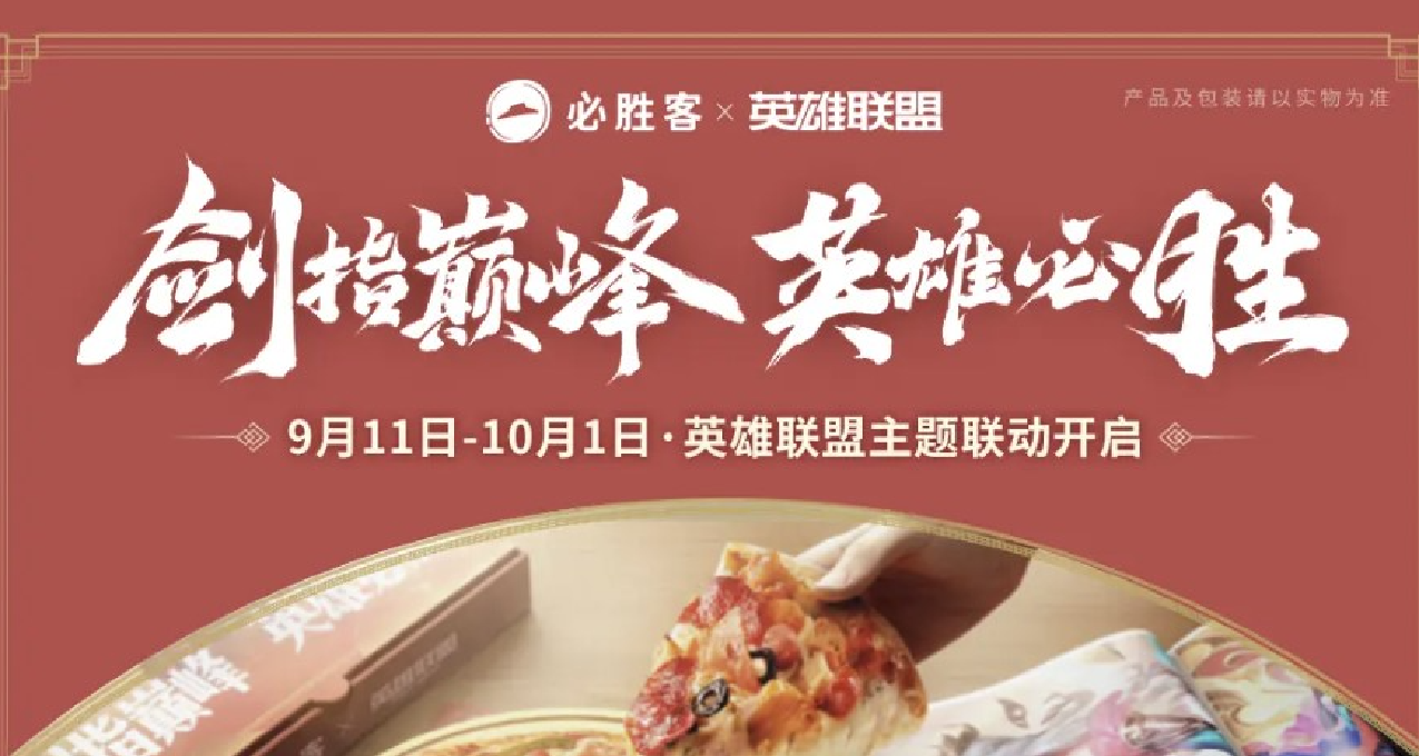 必勝客聯動英雄聯盟，可獲得500精粹獎勵！