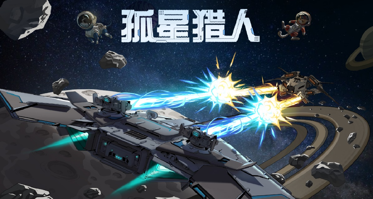 自古對波左必輸？飛船對決遊戲《孤星獵人》首支預告片公開