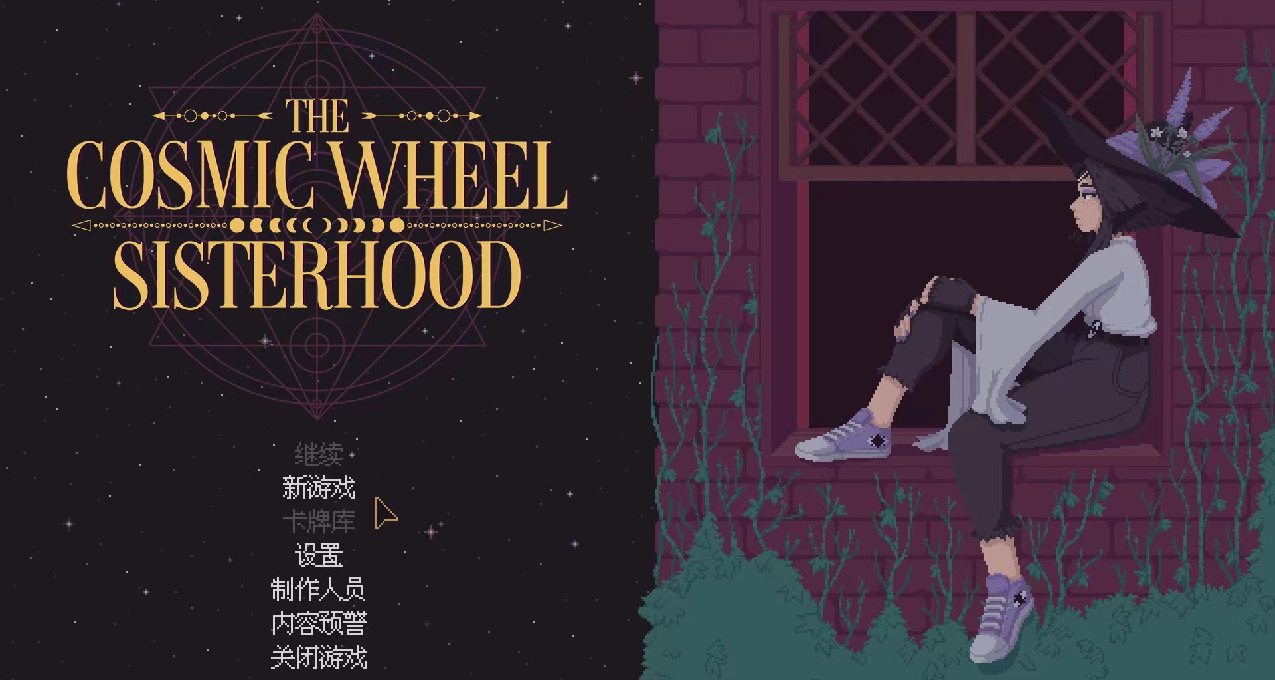 宇宙之輪姐妹會：在漫無邊際的時間長河中，書寫星空與萬物的命運