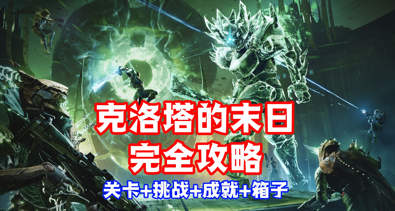 克洛塔的末日图文攻略：关卡+成就+挑战+箱子