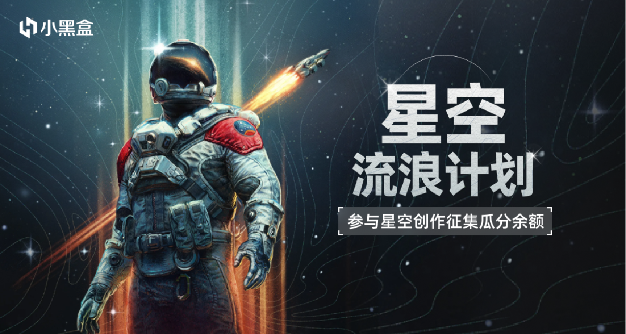 星空流浪计划！参与《星空》创作征集赢余额奖励