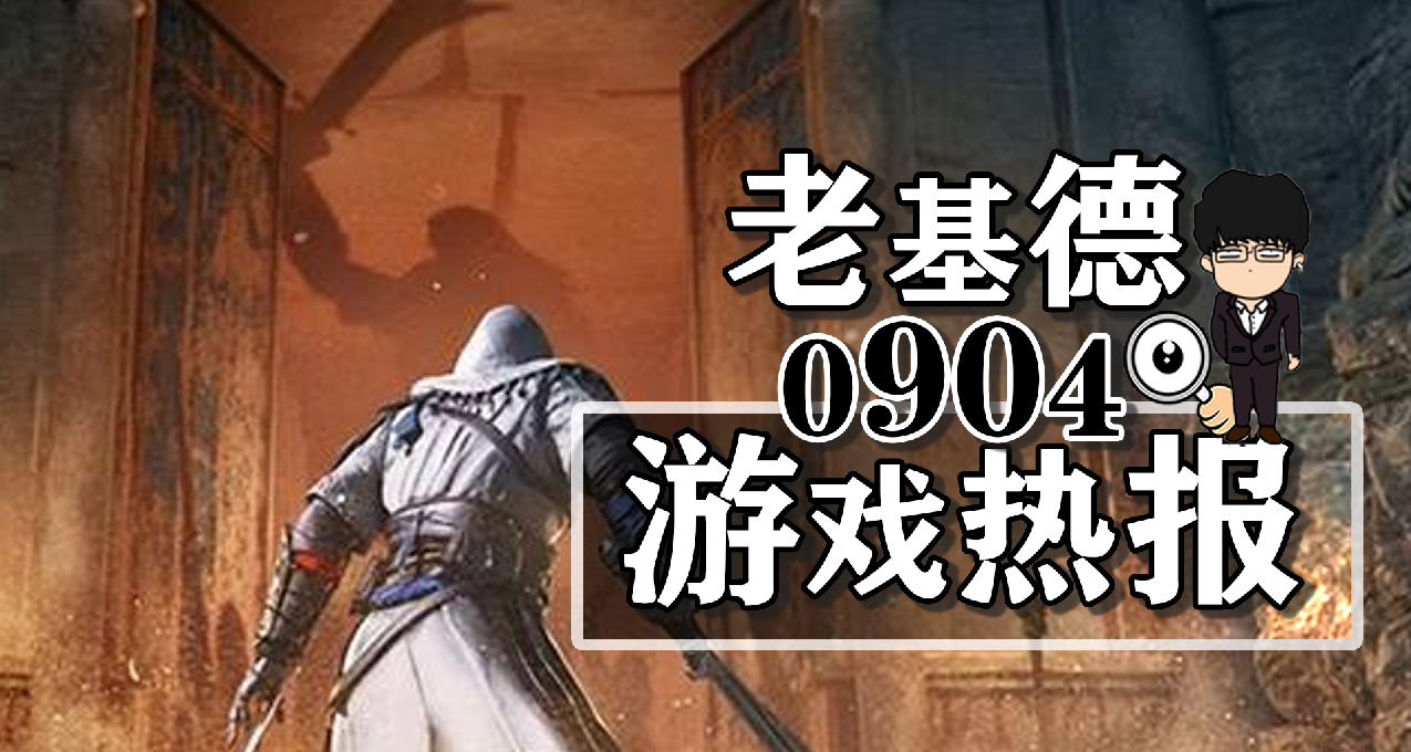 刺客信条幻景新实机；小小梦魇3无本地合作；最后生还者3新进度