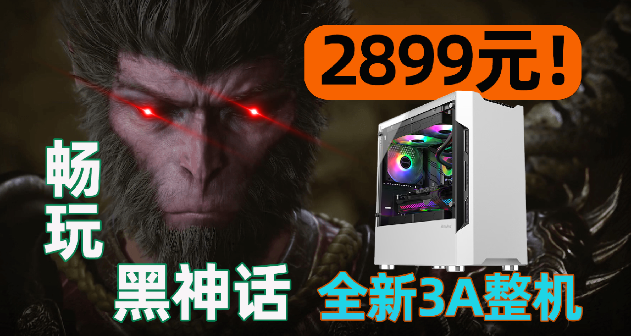 拳打黑神话，脚踢2077！2899元全新3A游戏整机