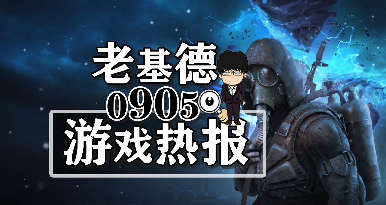 潜行者2正式版担忧；星空MOD新里程碑；永夜美少女新预告