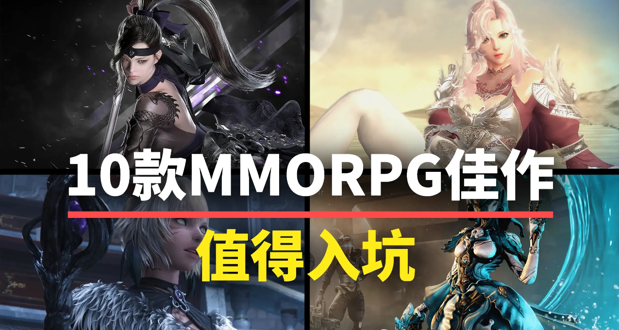 没有了魔兽，还有哪些MMORPG值得一试？