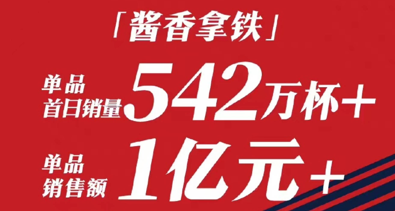 瑞幸酱香拿铁引爆市场，日售542万杯