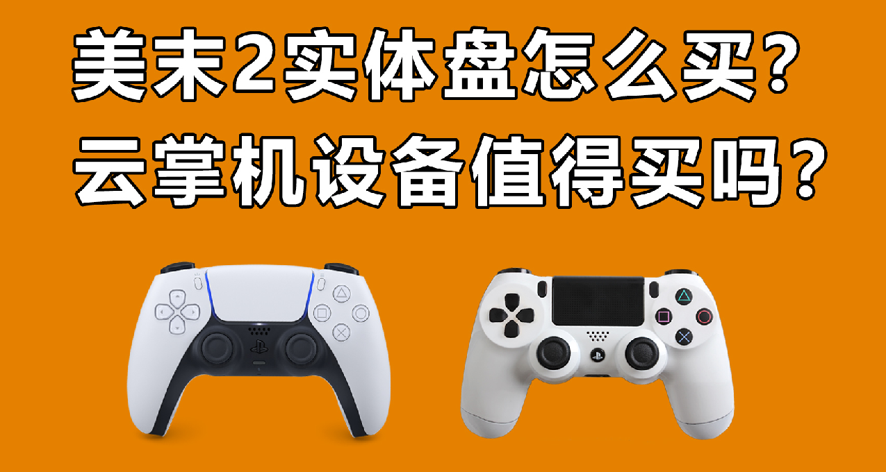 【問答】美末2實體盤怎麼買？索尼的雲掌機設備值得買嗎？