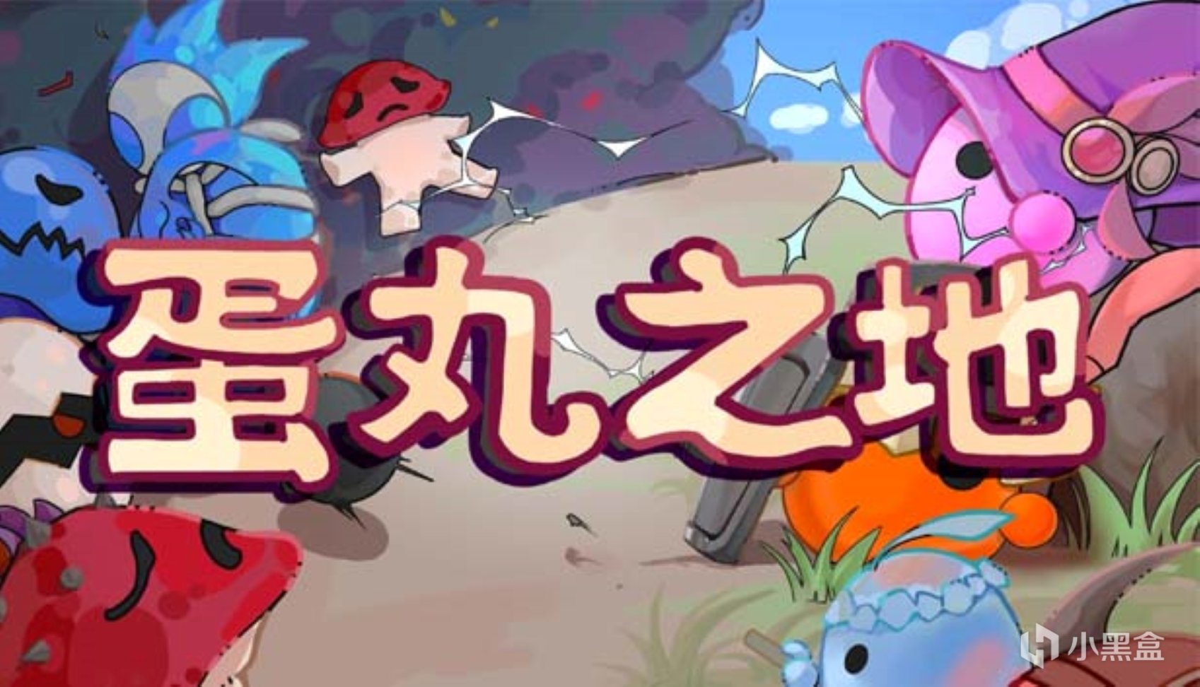 【PC游戏】倒计时三天！塔防独立游戏《蛋丸之地》9月8日即将上线Steam-第0张